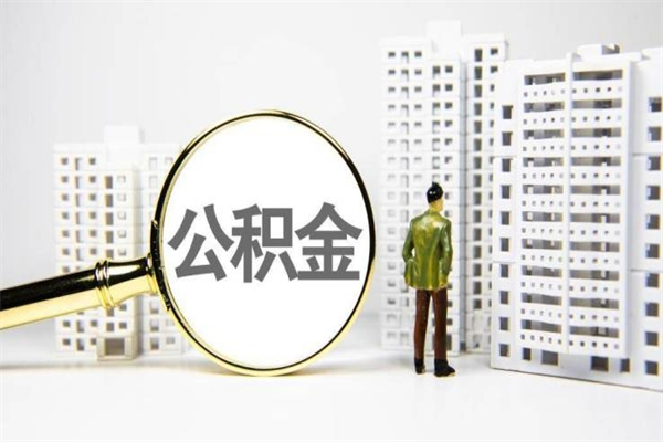 衡阳套取自己的公积金是诈骗吗（衡阳缺钱怎么把公积金提取出来）